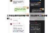 工作安全聊天软件哪个好（安全聊天工具有哪些）