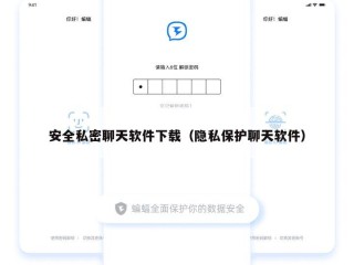 安全私密聊天软件下载（隐私保护聊天软件）