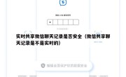 实时共享微信聊天记录是否安全（微信共享聊天记录是不是实时的）