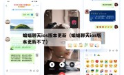 蝙蝠聊天ios版本更新（蝙蝠聊天ios版本更新不了）