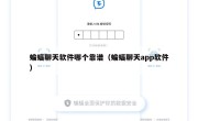 蝙蝠聊天软件哪个靠谱（蝙蝠聊天app软件）