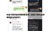 抖音只聊天能挣钱吗安全吗（抖音只聊天能挣钱吗安全吗知乎）