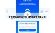 伊言聊天软件安全吗（伊言商贸有限公司）
