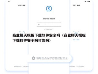 商业聊天模板下载软件安全吗（商业聊天模板下载软件安全吗可靠吗）