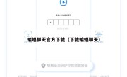 蝙蝠聊天官方下载（下载蝙蝠聊天）
