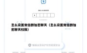 怎么设置微信群加密聊天（怎么设置微信群加密聊天权限）