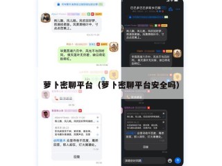 萝卜密聊平台（萝卜密聊平台安全吗）