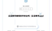 云朵聊天赚钱软件安全吗（云朵聊天app）