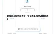 短信怎么加密聊天框（短信怎么加密设置方法）