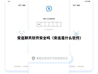 安逸聊天软件安全吗（安逸是什么软件）