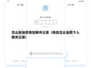 怎么能加密微信聊天记录（微信怎么加密个人聊天记录）