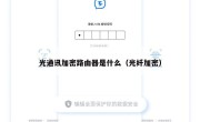 光通讯加密路由器是什么（光纤加密）