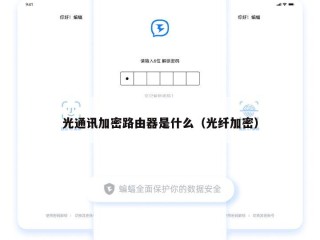 光通讯加密路由器是什么（光纤加密）