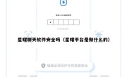 星耀聊天软件安全吗（星耀平台是做什么的）