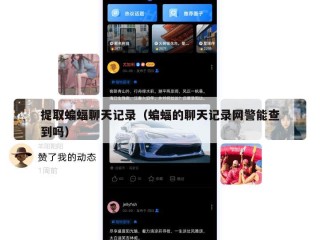 提取蝙蝠聊天记录（蝙蝠的聊天记录网警能查到吗）