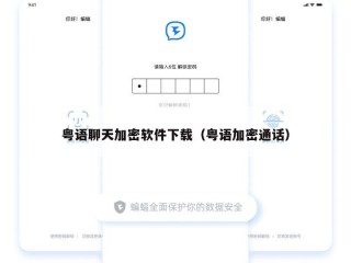 粤语聊天加密软件下载（粤语加密通话）