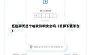 觅趣聊天是个啥软件啊安全吗（觅聊下载平台）