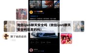 微信ipv6聊天安全吗（微信ipv6聊天安全吗是真的吗）