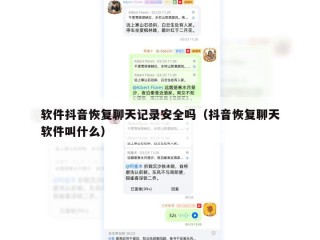 软件抖音恢复聊天记录安全吗（抖音恢复聊天软件叫什么）
