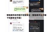 帮助聊天软件哪个好用安全（帮助聊天软件哪个好用安全可靠）