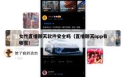 女性直播聊天软件安全吗（直播聊天app有哪些）