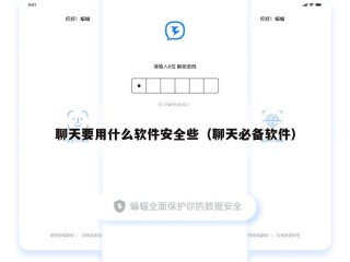 聊天要用什么软件安全些（聊天必备软件）