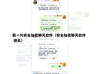 新一代安全加密聊天软件（安全加密聊天软件 排名）