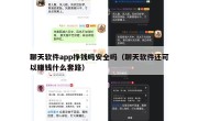 聊天软件app挣钱吗安全吗（聊天软件还可以赚钱什么套路）