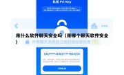 用什么软件聊天安全吗（用哪个聊天软件安全）