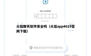 火信聊天软件安全吗（火信app4015官网下载）