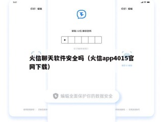 火信聊天软件安全吗（火信app4015官网下载）
