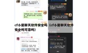 cf小屋聊天软件安全吗（cf小屋聊天软件安全吗可靠吗）