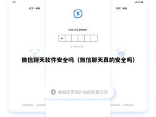 微信聊天软件安全吗（微信聊天真的安全吗）