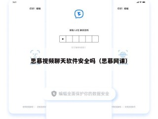 思慕视频聊天软件安全吗（思慕网课）