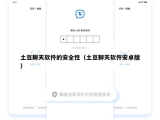 土豆聊天软件的安全性（土豆聊天软件安卓版）