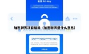 加密聊天项目骗局（加密聊天是什么意思）