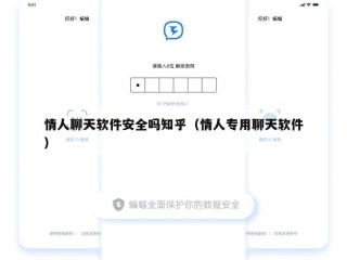 情人聊天软件安全吗知乎（情人专用聊天软件）
