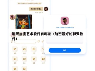 聊天加密艺术软件有哪些（加密最好的聊天软件）