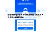 蝙蝠聊天app是什么时候出来的（蝙蝠聊天软件什么时候出的）
