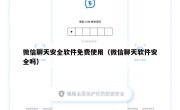 微信聊天安全软件免费使用（微信聊天软件安全吗）