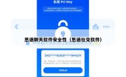思语聊天软件安全性（思语社交软件）