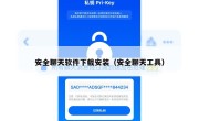 安全聊天软件下载安装（安全聊天工具）