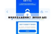 聊天软件怎么加密码锁了（聊天软件 加密）