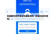安盛聊天软件安全吗是真的吗（安盛交易可靠吗）