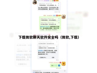下载微软聊天软件安全吗（微软,下载）