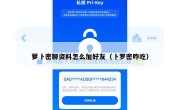 萝卜密聊资料怎么加好友（卜罗密咋吃）