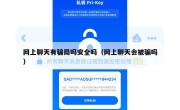网上聊天有骗局吗安全吗（网上聊天会被骗吗）