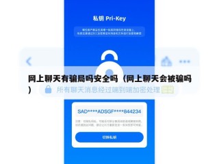 网上聊天有骗局吗安全吗（网上聊天会被骗吗）