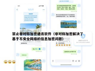 禁止非对称加密通讯软件（非对称加密解决了基于不安全网络的信息加密问题）