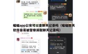 蝙蝠app公安可以查聊天记录吗（蝙蝠聊天软件容易被警察调取聊天记录吗）